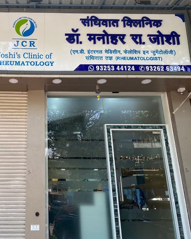 DR MANOHAR JOSHI'S JCR JOSHIS CLINIC OF RHEUMATOLOGY photo